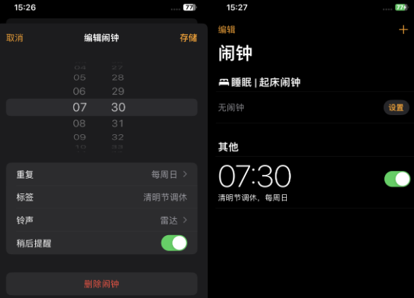 青海苹果客服维修咨询分享调休时iPhone闹钟不响怎么办 