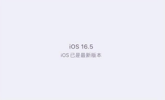 青海苹果维修中心分享什么时候会发布iOS16.5正式版 