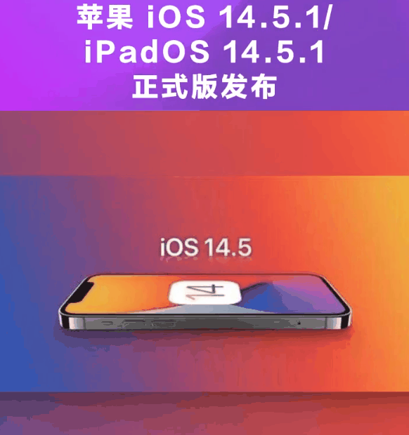 青海苹果手机维修分享为什么iOS 14.5.1并不值得升级 