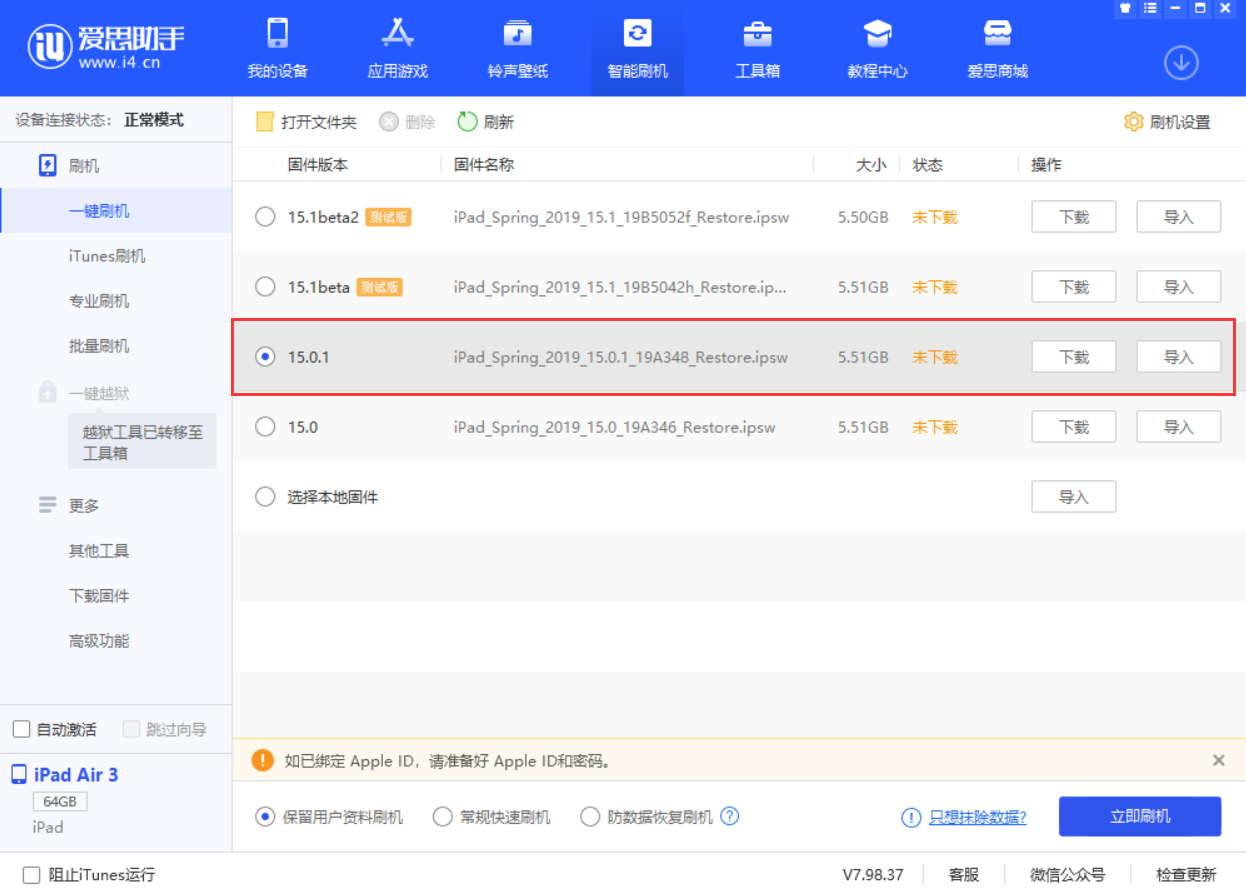 青海苹果手机维修分享iOS 15.0.1 正式版升级_iOS 15.0.1 正式版一键刷机教程 